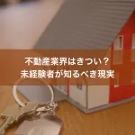 不動産業界はきつい？未経験者が知るべき現実