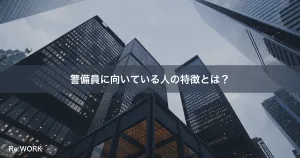 警備員に向いている人の特徴とは？