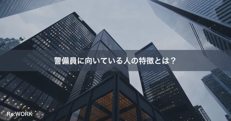 警備員に向いている人の特徴とは？