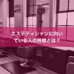 エステティシャンに向いている人の特徴とは？