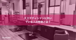 エステティシャンに向いている人の特徴とは？