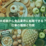 未経験から食品業界に転職できる？仕事の種類と特徴