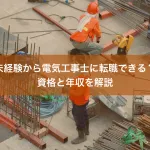 未経験から電気工事士に転職できる？資格と年収を解説