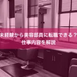 未経験から美容部員に転職できる？仕事内容を解説
