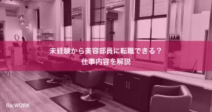 未経験から美容部員に転職できる？仕事内容を解説