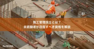 施工管理技士とは？未経験者が目指すべき資格を解説