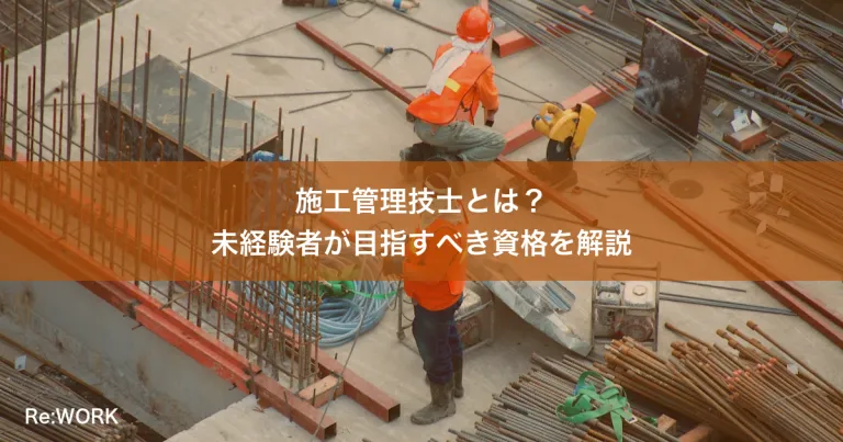 施工管理技士とは？未経験者が目指すべき資格を解説