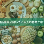 食品業界に向いている人の特徴とは？
