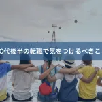 20代後半の転職で気をつけるべきこと