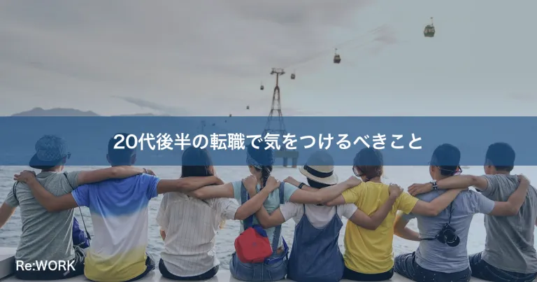 20代後半の転職で気をつけるべきこと