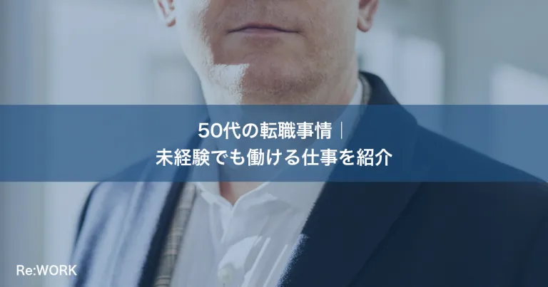 50代の転職事情｜未経験でも働ける仕事を紹介