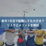 新卒1年目で転職しても大丈夫？リスクとメリットを解説