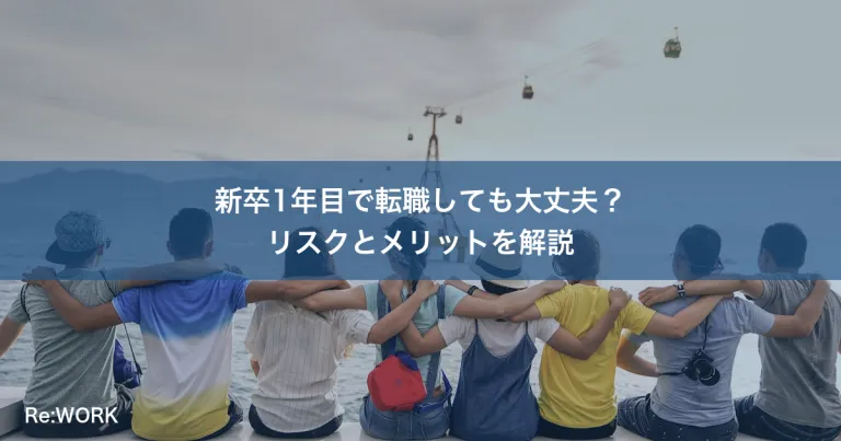 新卒1年目で転職しても大丈夫？リスクとメリットを解説