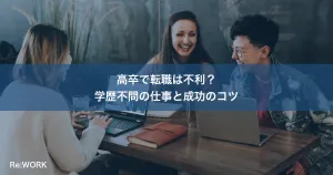 高卒で転職は不利？学歴不問の仕事と成功のコツ