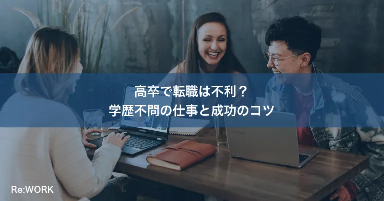 高卒で転職は不利？学歴不問の仕事と成功のコツ