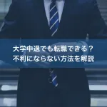 大学中退でも転職できる？不利にならない方法を解説