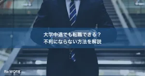 大学中退でも転職できる？不利にならない方法を解説
