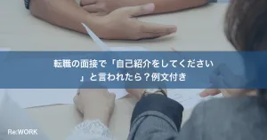 転職の面接で「自己紹介をしてください」と言われたら？例文付き