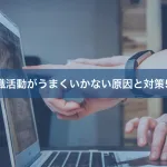 転職活動がうまくいかない原因と対策5選