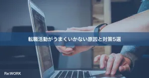 転職活動がうまくいかない原因と対策5選