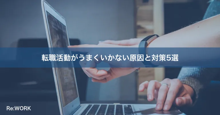 転職活動がうまくいかない原因と対策5選