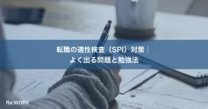 転職の適性検査（SPI）対策｜よく出る問題と勉強法