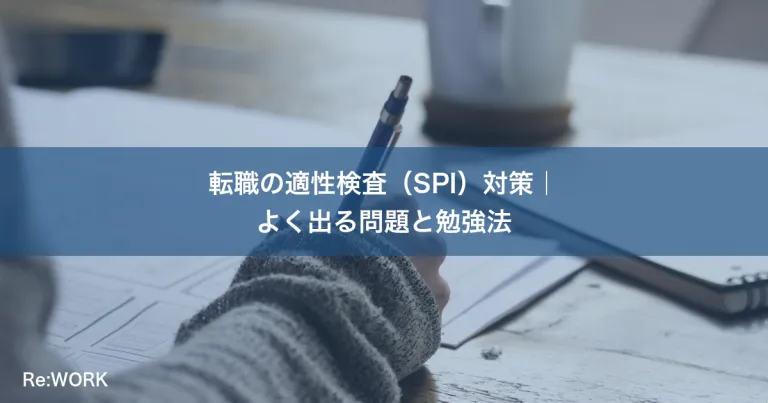 転職の適性検査（SPI）対策｜よく出る問題と勉強法