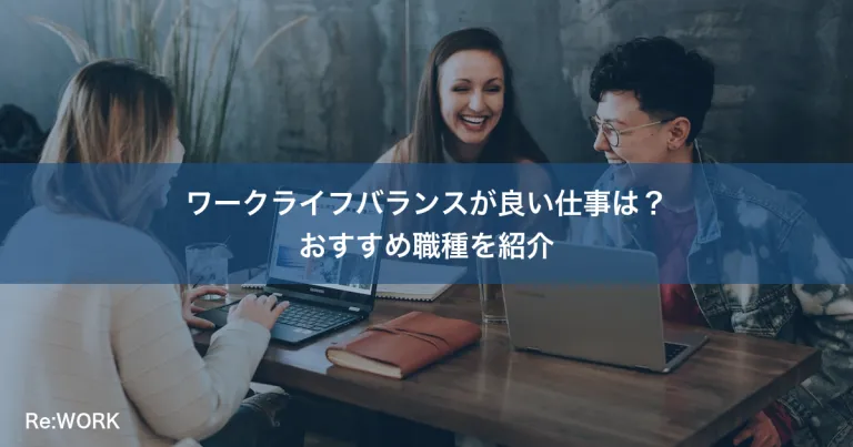 ワークライフバランスが良い仕事は？おすすめ職種を紹介