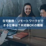 在宅勤務・リモートワークができる仕事は？未経験OKの職種