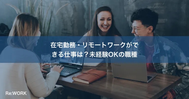 在宅勤務・リモートワークができる仕事は？未経験OKの職種