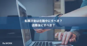 転職活動は在職中にすべき？退職後にすべき？