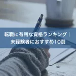 転職に有利な資格ランキング｜未経験者におすすめ10選