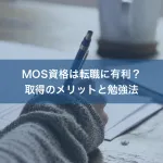 MOS資格は転職に有利？取得のメリットと勉強法