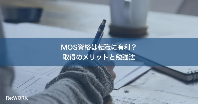MOS資格は転職に有利？取得のメリットと勉強法