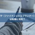 FP（ファイナンシャルプランナー）は転職に有利？