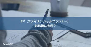 FP（ファイナンシャルプランナー）は転職に有利？