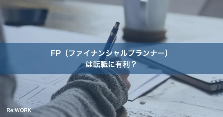 FP（ファイナンシャルプランナー）は転職に有利？