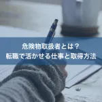 危険物取扱者とは？転職で活かせる仕事と取得方法