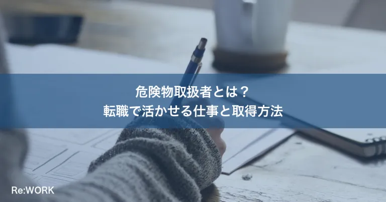 危険物取扱者とは？転職で活かせる仕事と取得方法