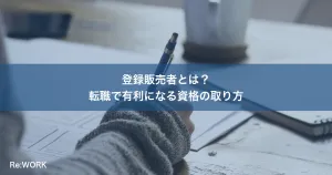 登録販売者とは？転職で有利になる資格の取り方