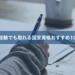 未経験でも取れる国家資格おすすめ10選