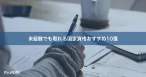 未経験でも取れる国家資格おすすめ10選