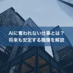 AIに奪われない仕事とは？将来も安定する職種を解説