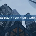 成長産業はどこ？これから伸びる業界5選