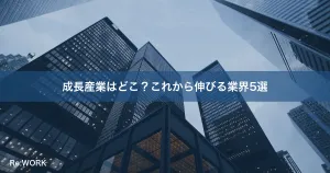 成長産業はどこ？これから伸びる業界5選