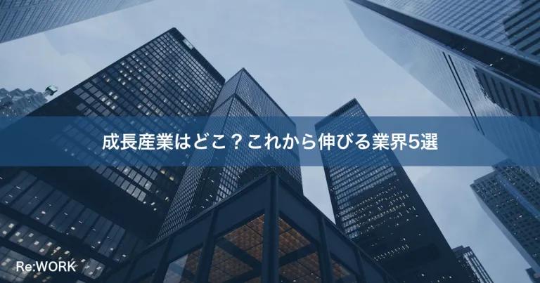 成長産業はどこ？これから伸びる業界5選