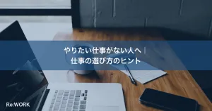 やりたい仕事がない人へ｜仕事の選び方のヒント