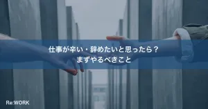 仕事が辛い・辞めたいと思ったら？まずやるべきこと