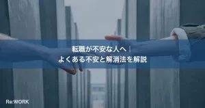 転職が不安な人へ｜よくある不安と解消法を解説