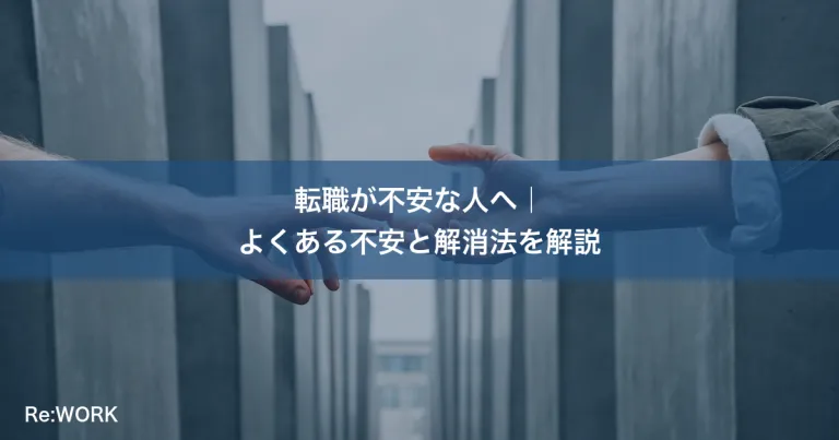 転職が不安な人へ｜よくある不安と解消法を解説